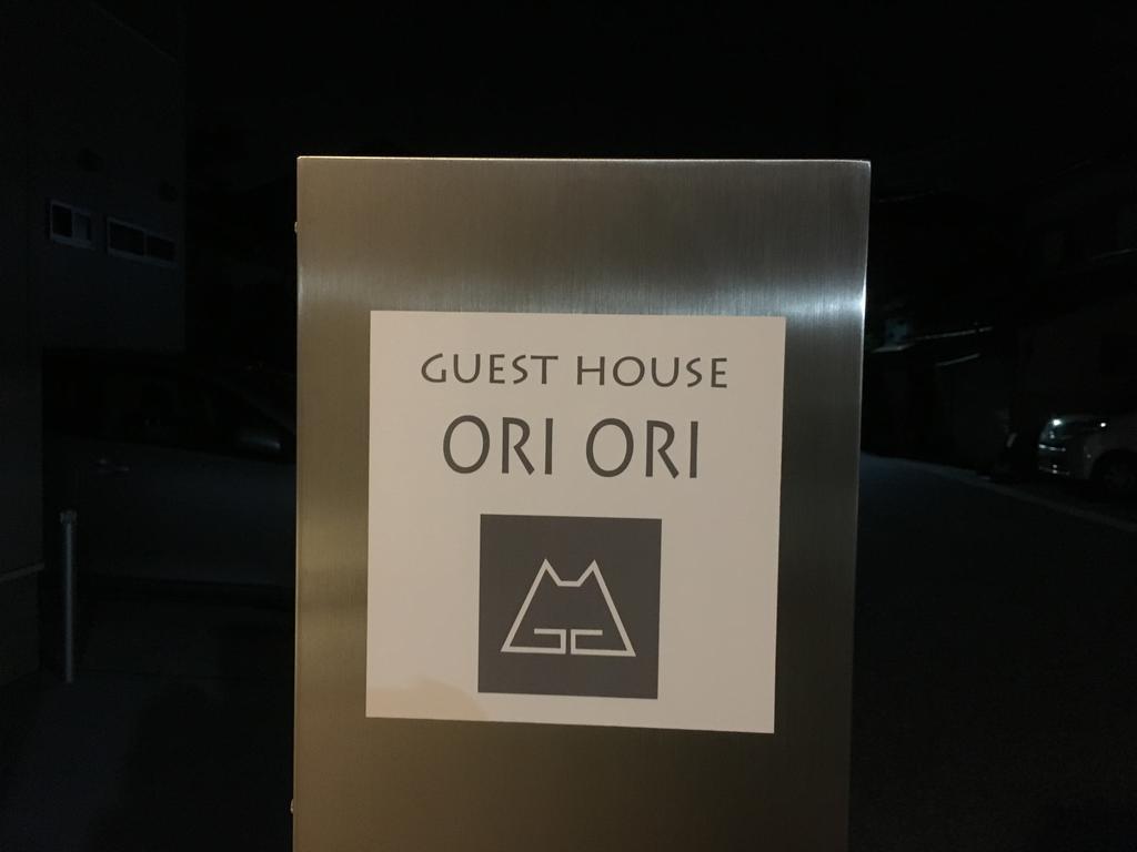 新泻 奥瑞奥瑞旅馆酒店 外观 照片